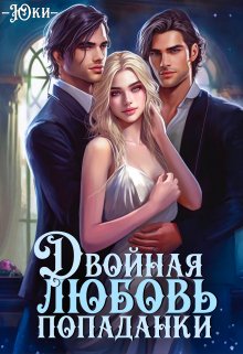 Двойная любовь попаданки, Юки