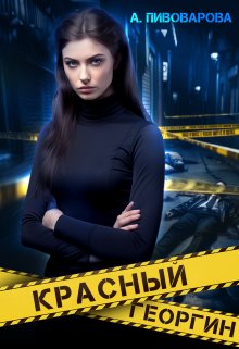 Красный георгин, Александра Пивоварова