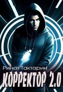 Корректор 2.0, Ринат Тактарин