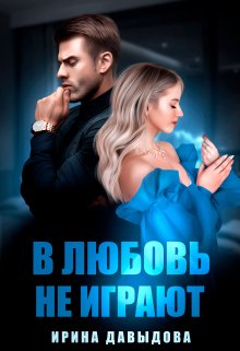 В любовь не играют, Ирина Давыдова