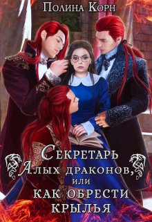 Секретарь Алых драконов, или как обрести крылья, Полина Корн
