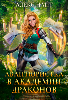 (не)желанный брак, или Авантюристка в Академии Драконов, Алекс Найт