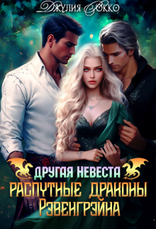 Другая невеста. Распутные драконы Рэвенгрэйна, Джулия Рокко