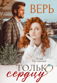 Верь только сердцу, Алла Полански