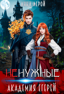 Ненужные. Академия егерей, Анна Лерой