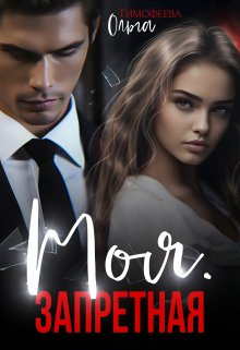 Моя. Запретная, Ольга Тимофеева