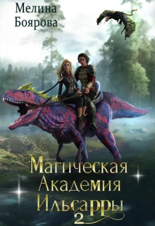 Магическая академия Ильсарры 2, Боярова Мелина