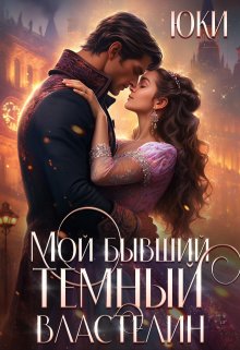 Мой бывший тёмный властелин, Юки