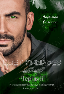 Цвет крыльев. Черный., Надежда Сакаева