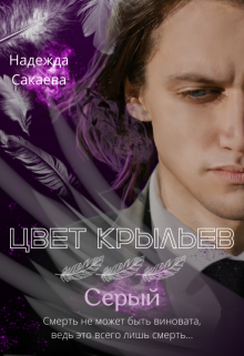 Цвет крыльев. Серый., Надежда Сакаева