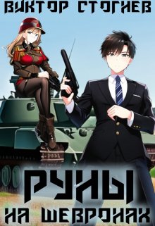 Руны на шевронах, Виктор Стогнев