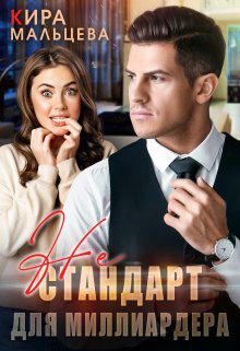 Не стандарт для миллиардера, Кира Малёк (Мальцева)