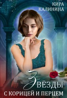 Звёзды с корицей и перцем, Кира Калинина