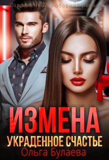 Измена. Украденное счастье, Ольга Булаева