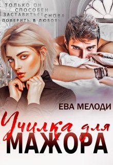 Училка для мажора, Ева Мелоди