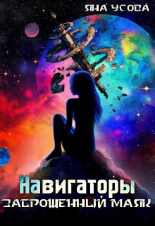 Навигаторы. Заброшенный маяк, Яна Усова