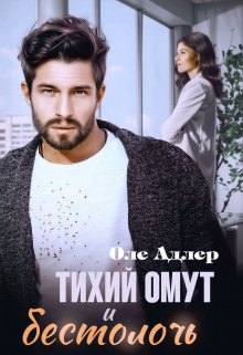 Тихий омут и бестолочь, Оле Адлер