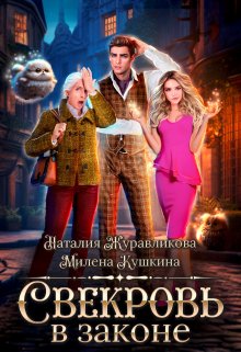 Свекровь в законе, Наталия Журавликова