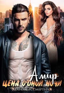 Амир. Цена одной ночи, Майя Бессмертная