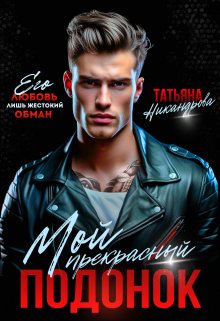 Мой прекрасный подонок, Татьяна Никандрова