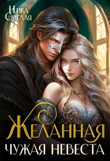 Желанная. Чужая невеста., Ника Смелая