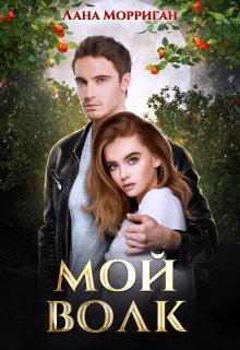 Мой волк, Лана Морриган