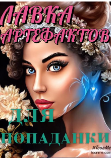 Графиня 2.  Лавка артефактов для попаданки, Наталья мелихова