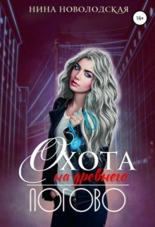 Охота на древнего. Логово, Нина Новолодская