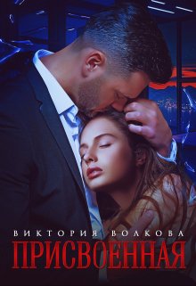 Присвоенная, Виктория Волкова