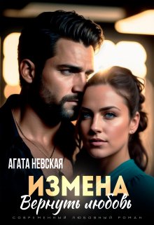 Измена. Вернуть любовь, Агата Невская