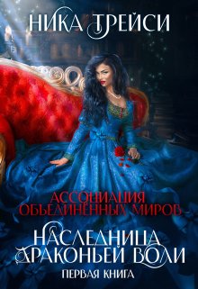 Ассоциация объединённых миров. Наследница драконьей воли – 1, Ника Трейси