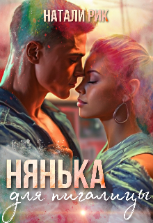 Нянька для пигалицы, Натали Рик