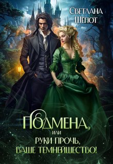 Подмена, или Руки прочь, ваше темнейшество!, Светлана Шёпот