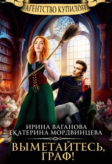 Выметайтесь, граф!, Екатерина Мордвинцева