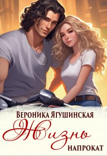 Жизнь напрокат, Вероника Ягушинская