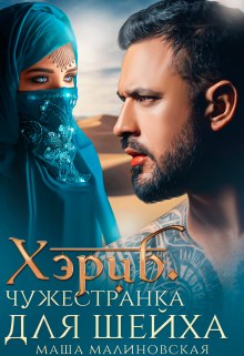 Хэриб. Чужестранка для шейха, Маша Малиновская