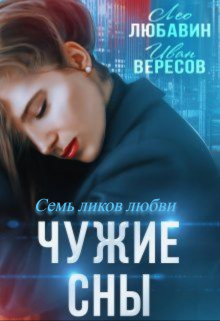 Чужие сны. Семь ликов любви, Лео Любавин