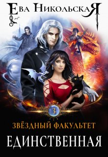 Звездный факультет. Единственная, Ева Никольская