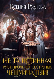 Не та истинная. Руки прочь от сестренки, чешуйчатый!, Ксения Руднева