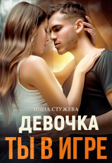 Девочка, ты в игре, Инна Стужева