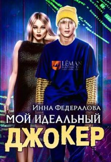 Мой идеальный Джокер, Инна Федералова