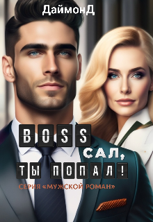 Boss  Сал, ты попал!, ДаймонД