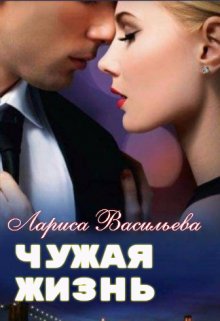 Чужая жизнь, Лариса Васильева