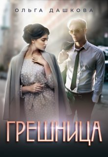 Грешница, Ольга Дашкова