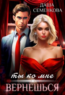 Ты ко мне вернешься, Даша Семенкова