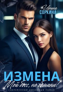 Измена. Мой босс, не обмани, Ирина Соркина