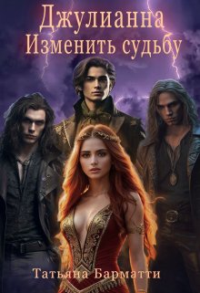 Джулианна. Изменить судьбу, Татьяна Барматти