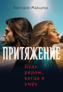 Притяжение, Виктория Мальцева