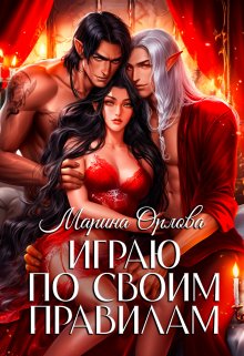 Играю по своим правилам, Марина Орлова