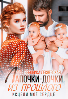 Лапочки-дочки из прошлого. Исцели мое сердце, Вероника Лесневская